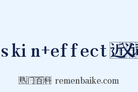 skin+effect近义词是什么意思的图片